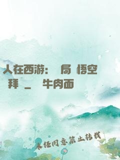 人在西游：開局孫悟空來拜師