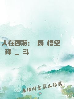 人在西游：開局孫悟空來拜師