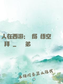 人在西游：開局孫悟空來拜師