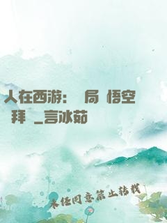 人在西游：開局孫悟空來拜師