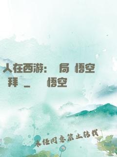 人在西游：開局孫悟空來拜師