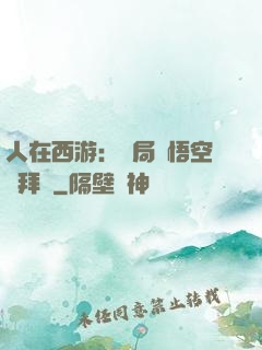 人在西游：開局孫悟空來拜師