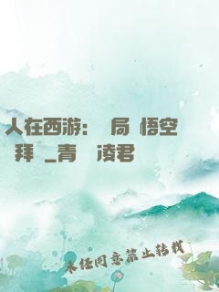 人在西游：開局孫悟空來拜師
