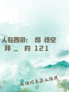 人在西游：開局孫悟空來拜師