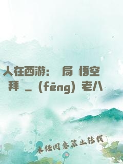 人在西游：開局孫悟空來拜師