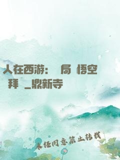 人在西游：開局孫悟空來拜師