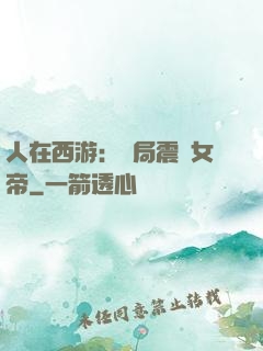 人在西游：開局震驚女帝