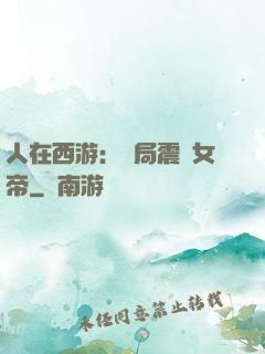 人在西游：開局震驚女帝