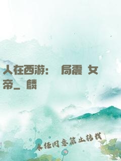 人在西游：開局震驚女帝