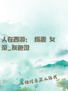 人在西游：開局震驚女帝