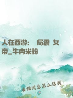 人在西游：開局震驚女帝