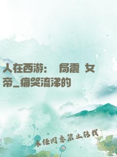 人在西游：開局震驚女帝