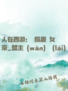 人在西游：開局震驚女帝