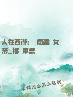 人在西游：開局震驚女帝
