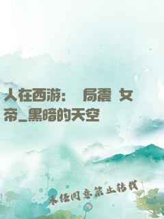 人在西游：開局震驚女帝