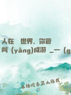 人在詭異世界，你管這叫養(yǎng)成游戲