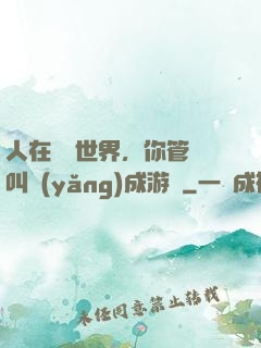 人在詭異世界，你管這叫養(yǎng)成游戲