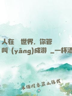 人在詭異世界，你管這叫養(yǎng)成游戲