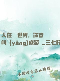 人在詭異世界，你管這叫養(yǎng)成游戲