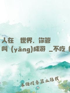 人在詭異世界，你管這叫養(yǎng)成游戲