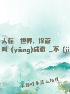 人在詭異世界，你管這叫養(yǎng)成游戲