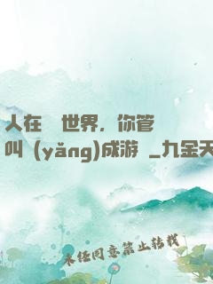 人在詭異世界，你管這叫養(yǎng)成游戲