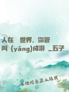 人在詭異世界，你管這叫養(yǎng)成游戲