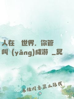 人在詭異世界，你管這叫養(yǎng)成游戲