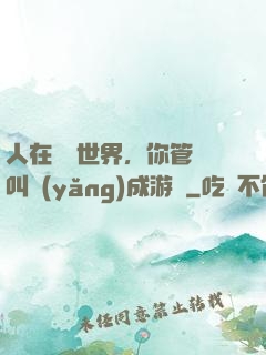 人在詭異世界，你管這叫養(yǎng)成游戲