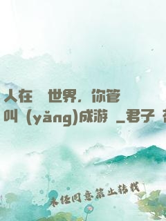 人在詭異世界，你管這叫養(yǎng)成游戲