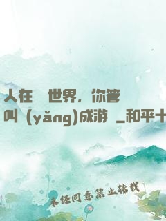 人在詭異世界，你管這叫養(yǎng)成游戲