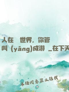 人在詭異世界，你管這叫養(yǎng)成游戲