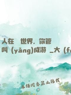 人在詭異世界，你管這叫養(yǎng)成游戲