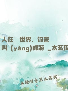 人在詭異世界，你管這叫養(yǎng)成游戲