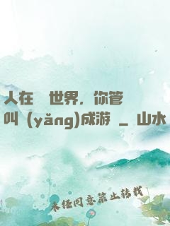 人在詭異世界，你管這叫養(yǎng)成游戲