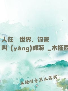 人在詭異世界，你管這叫養(yǎng)成游戲