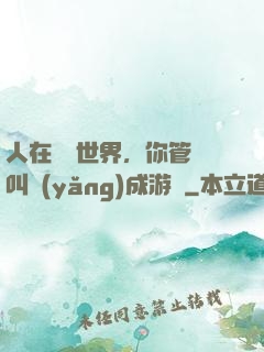 人在詭異世界，你管這叫養(yǎng)成游戲