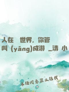 人在詭異世界，你管這叫養(yǎng)成游戲