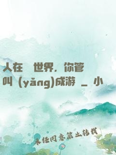 人在詭異世界，你管這叫養(yǎng)成游戲