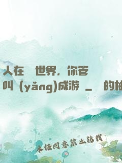 人在詭異世界，你管這叫養(yǎng)成游戲