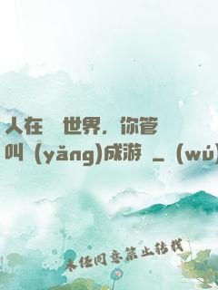 人在詭異世界，你管這叫養(yǎng)成游戲