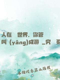 人在詭異世界，你管這叫養(yǎng)成游戲