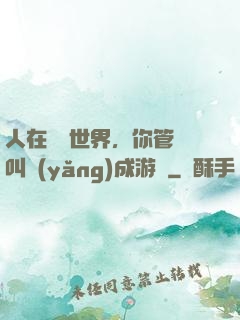 人在詭異世界，你管這叫養(yǎng)成游戲