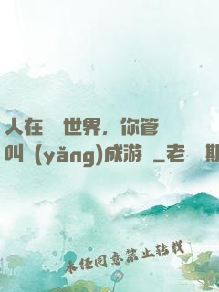 人在詭異世界，你管這叫養(yǎng)成游戲