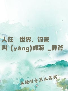 人在詭異世界，你管這叫養(yǎng)成游戲