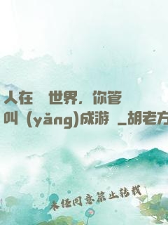 人在詭異世界，你管這叫養(yǎng)成游戲