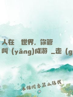 人在詭異世界，你管這叫養(yǎng)成游戲