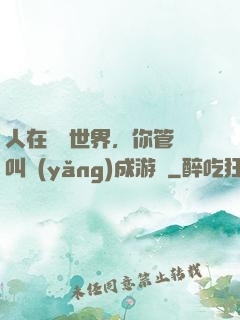 人在詭異世界，你管這叫養(yǎng)成游戲