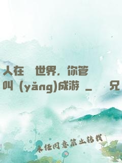 人在詭異世界，你管這叫養(yǎng)成游戲