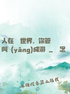 人在詭異世界，你管這叫養(yǎng)成游戲